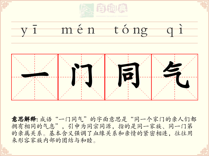一门同气