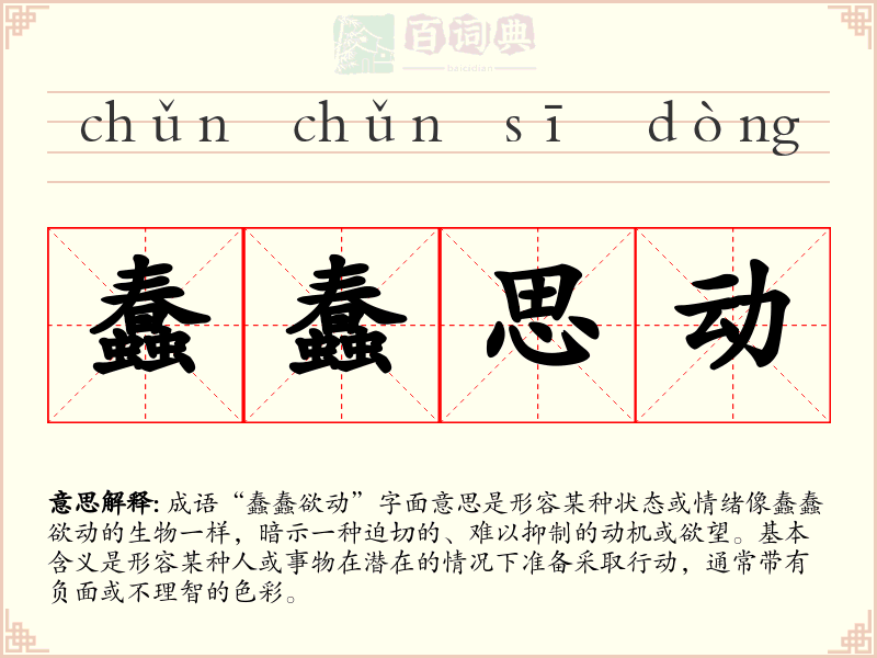 蠢蠢思动