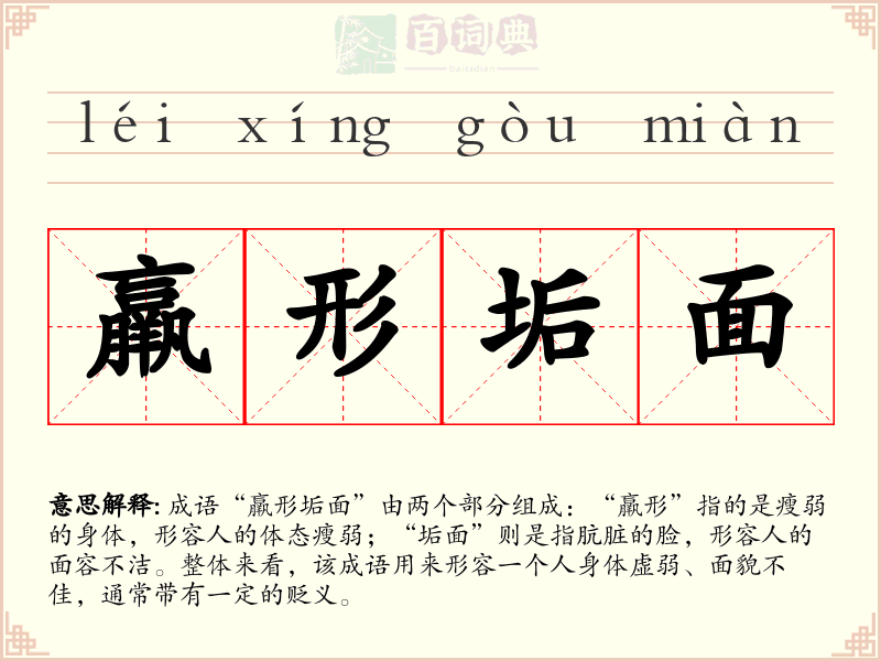 羸形垢面