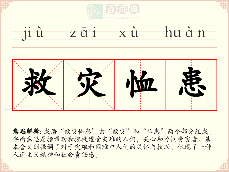 救灾恤患