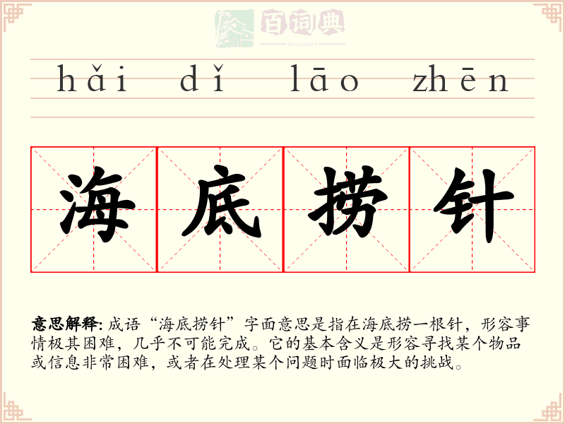 海底捞针