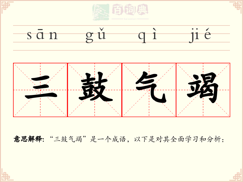 三鼓气竭