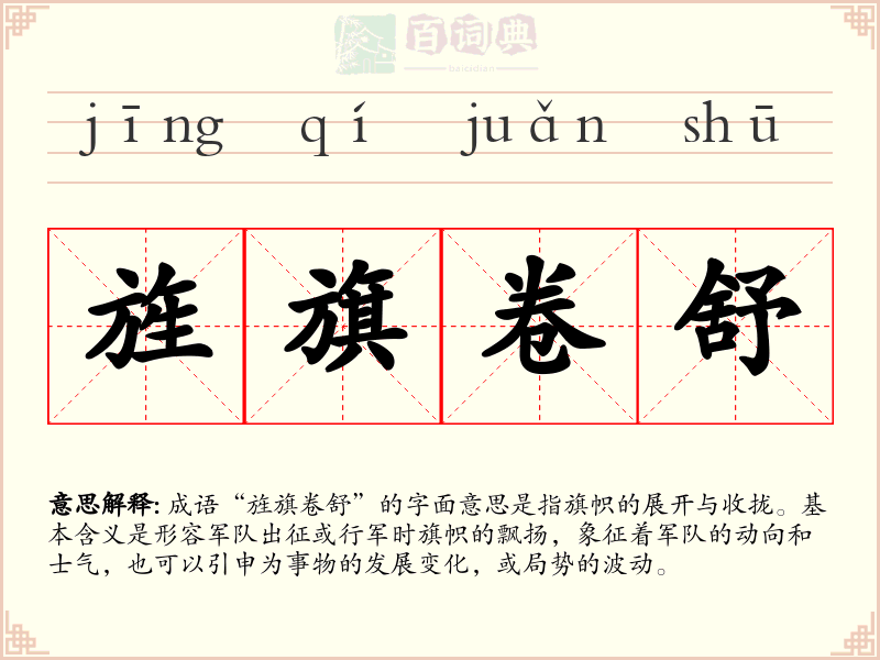 旌旗卷舒