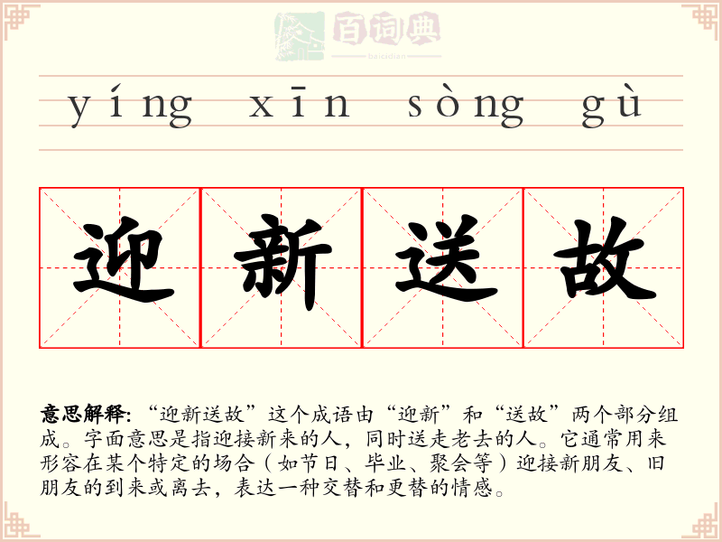 迎新送故