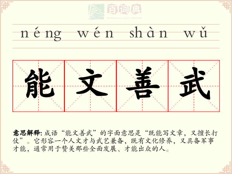 能文善武