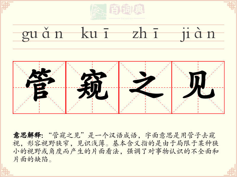 管窥之见
