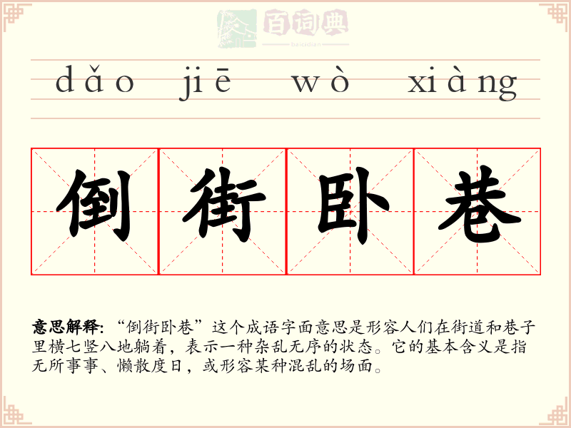 倒街卧巷