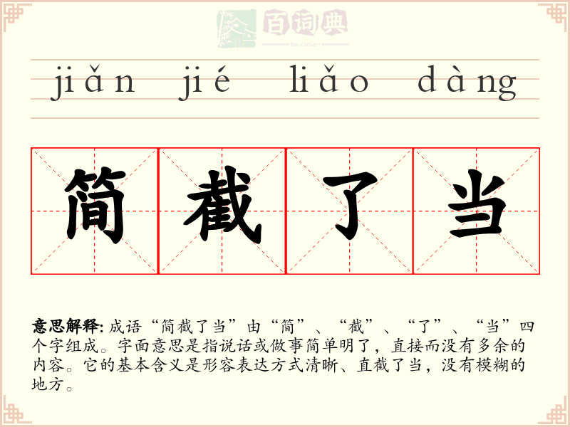 简截了当