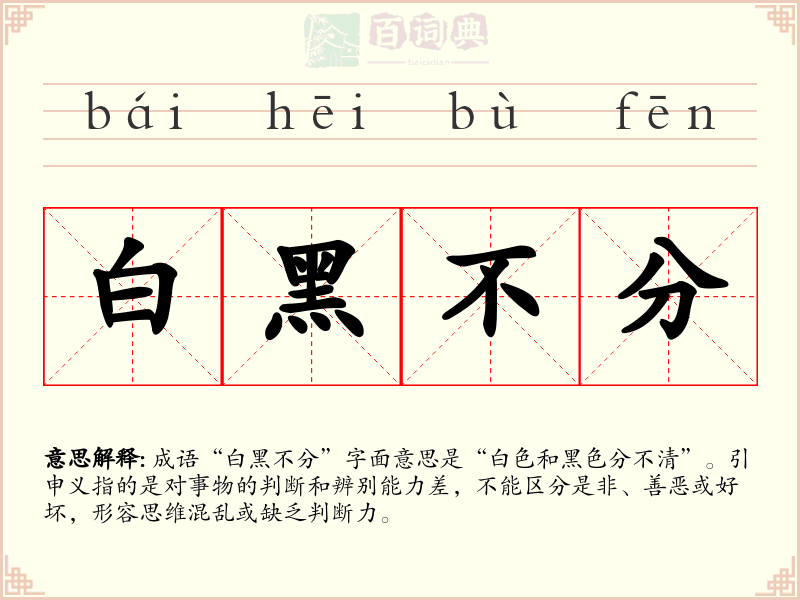 白黑不分