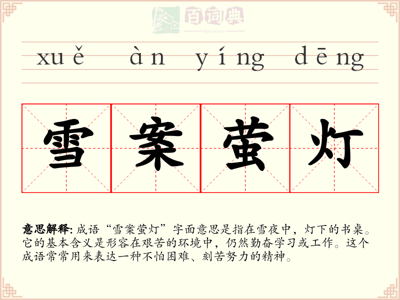 雪案萤灯