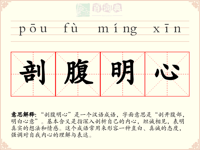 剖腹明心
