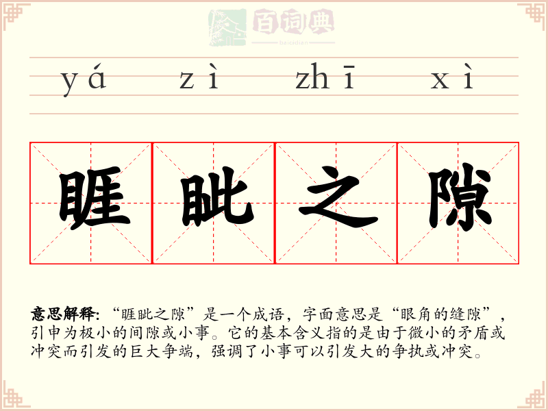 睚眦之隙
