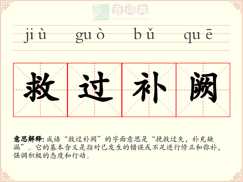救过补阙