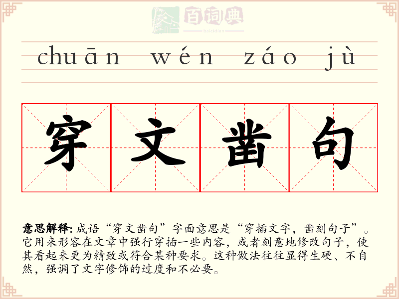 穿文凿句