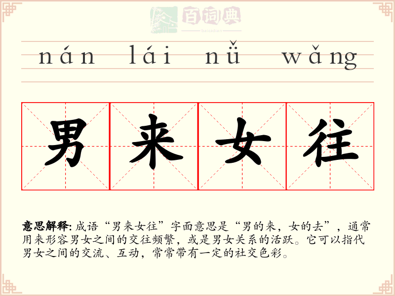 男来女往