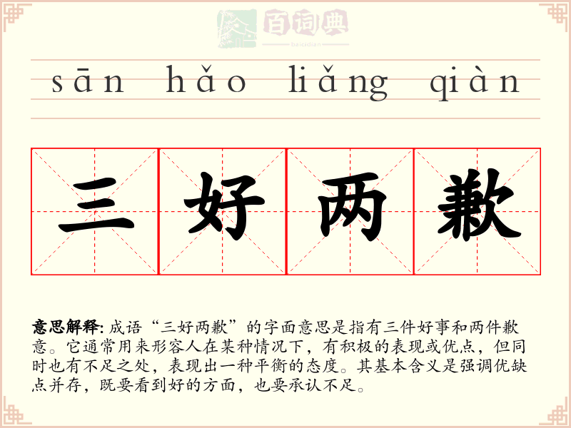 三好两歉