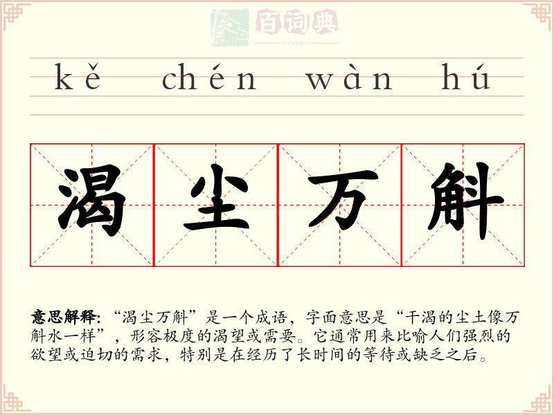 渴尘万斛