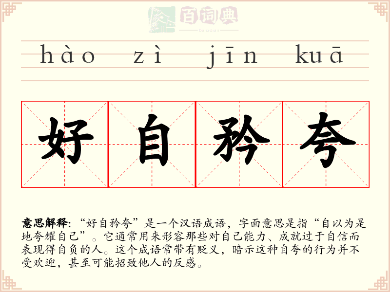 好自矜夸