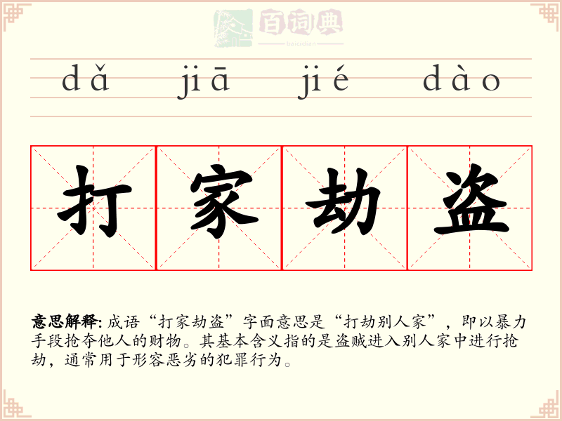 打家劫盗