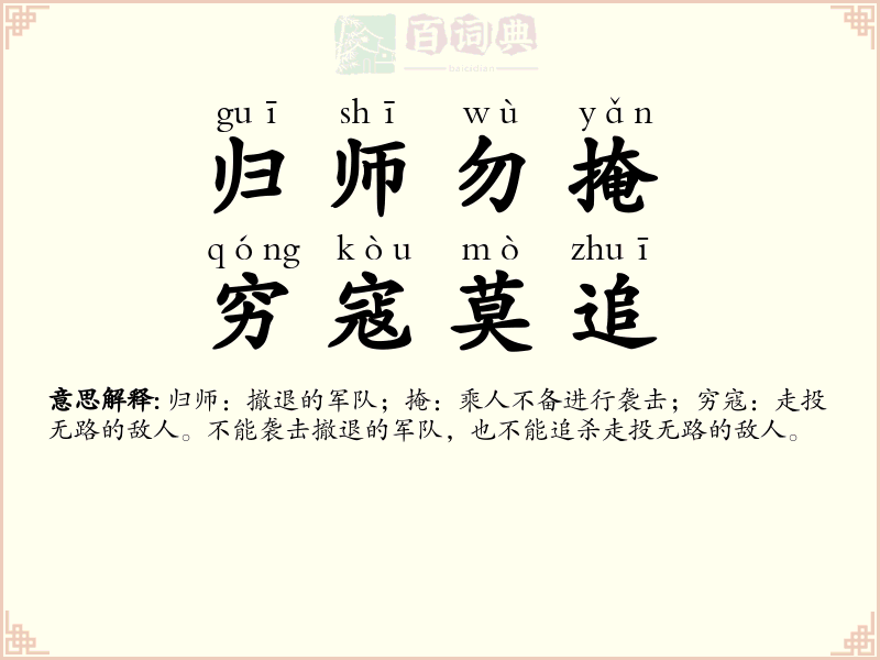 归师勿掩，穷寇莫追