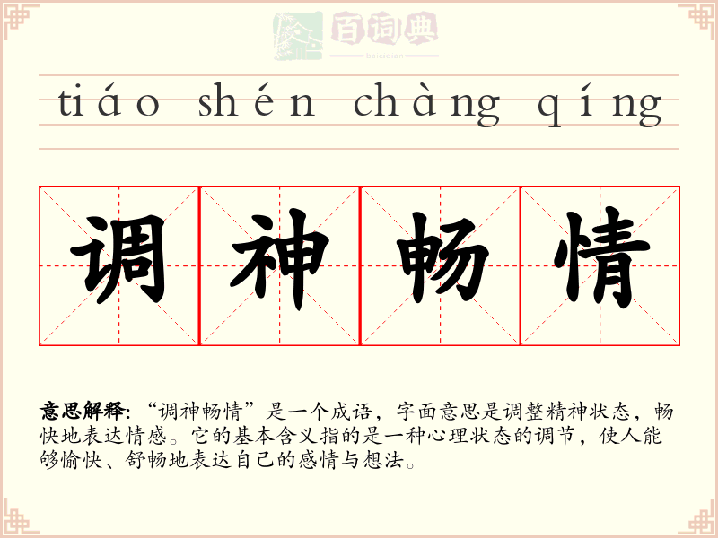 调神畅情