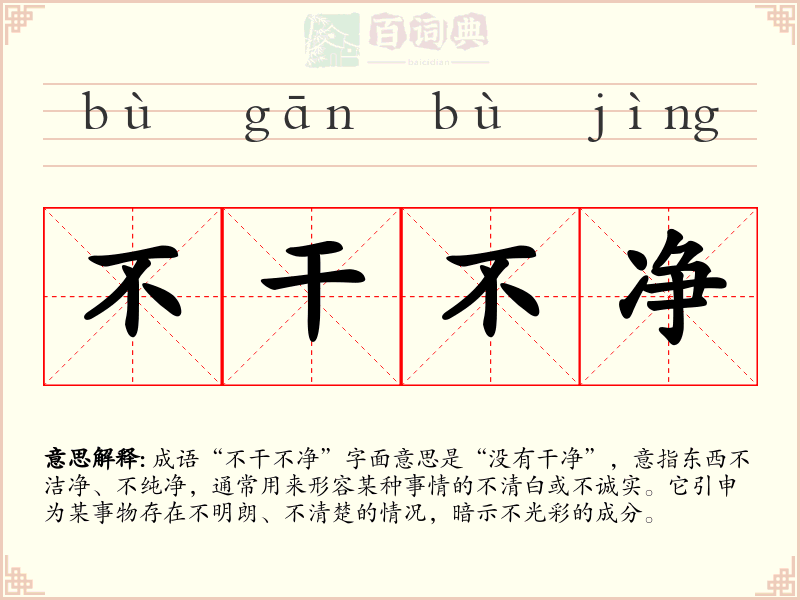 不干不净