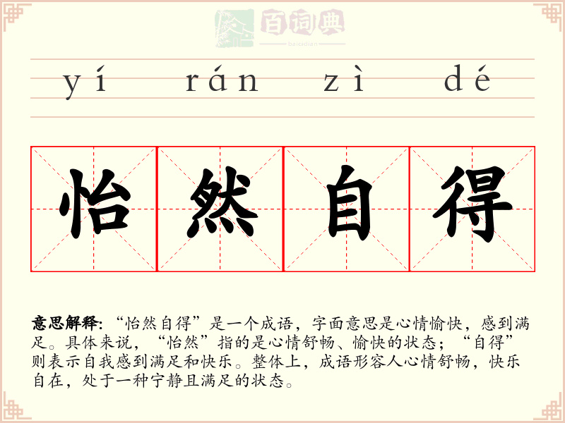 怡然自得