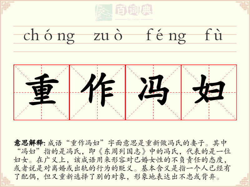 重作冯妇