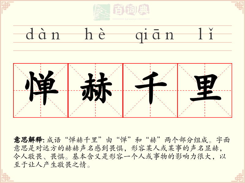 惮赫千里