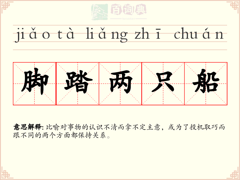 脚踏两只船