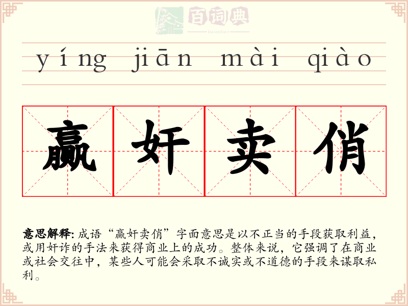 赢奸卖俏