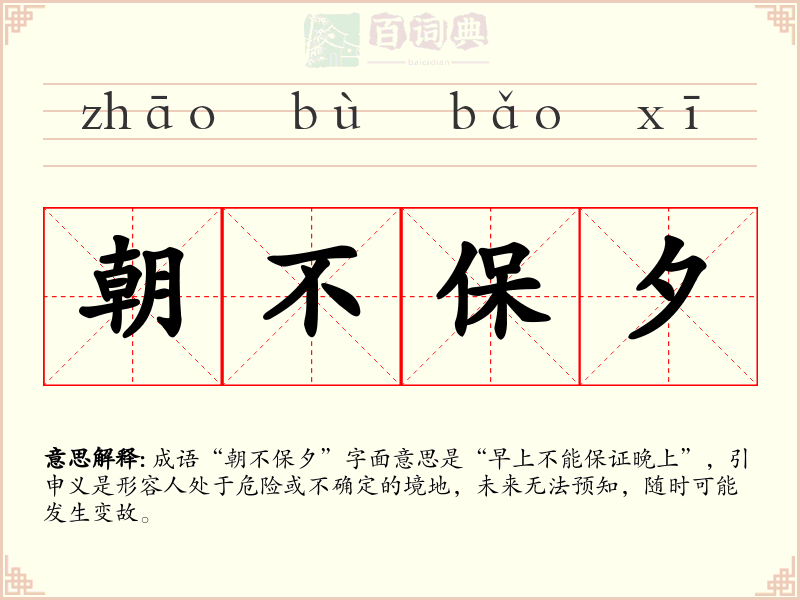 朝不保夕