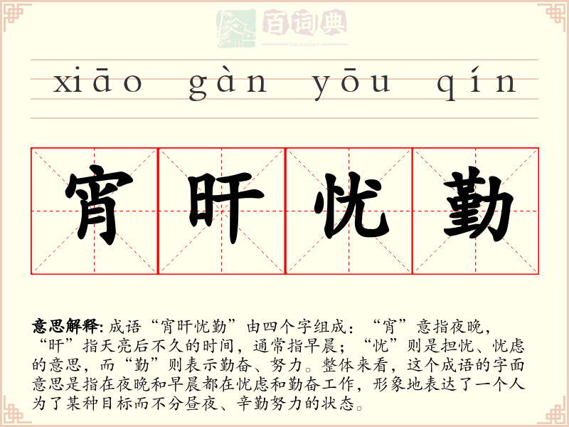 宵旰忧勤
