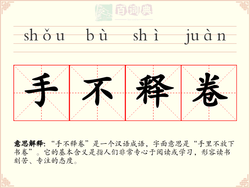 手不释卷