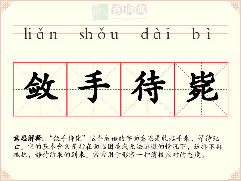 敛手待毙