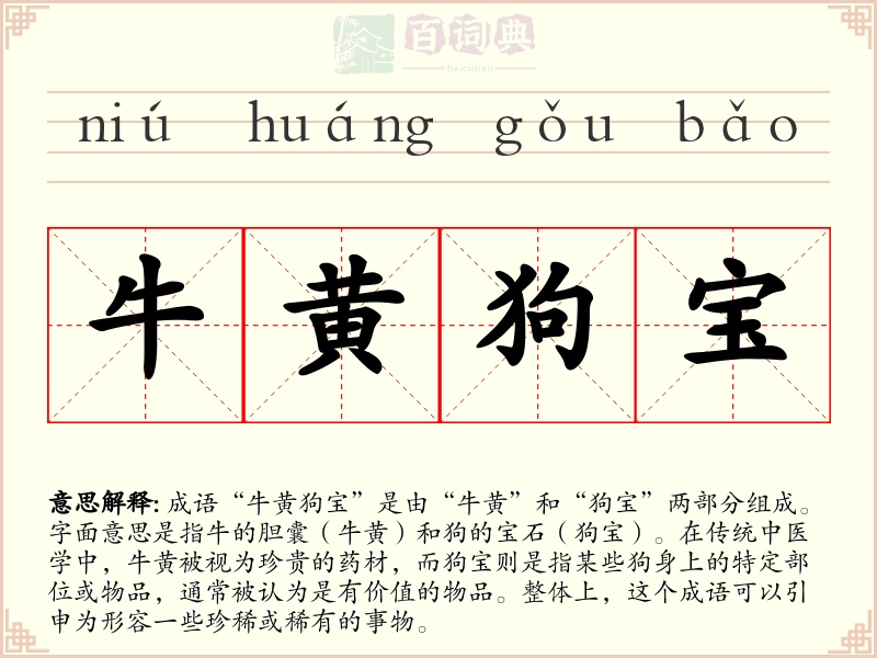 牛黄狗宝