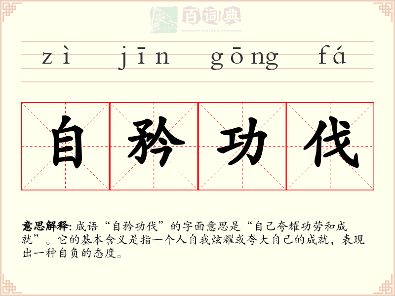 自矜功伐