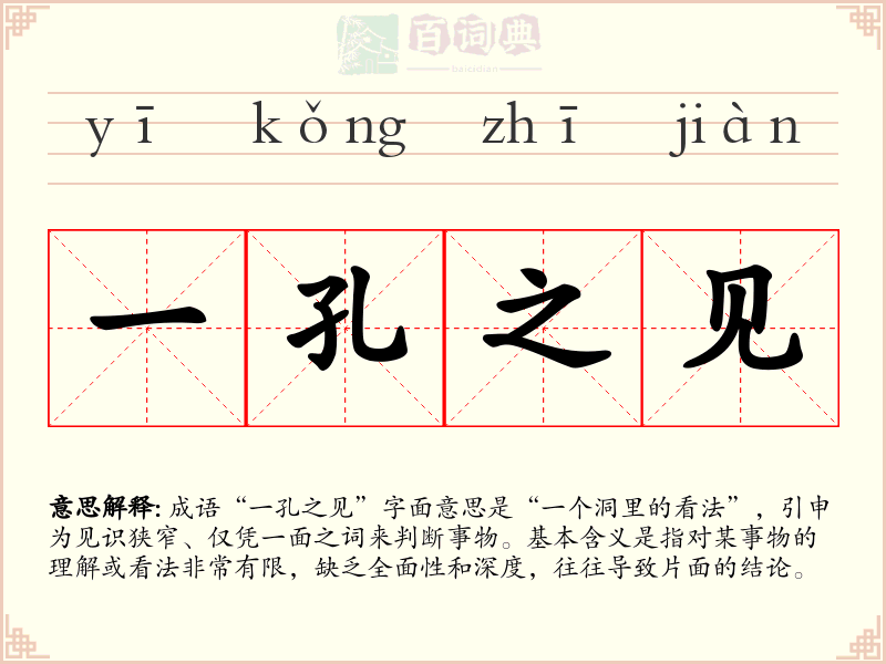一孔之见