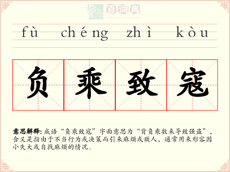 负乘致寇