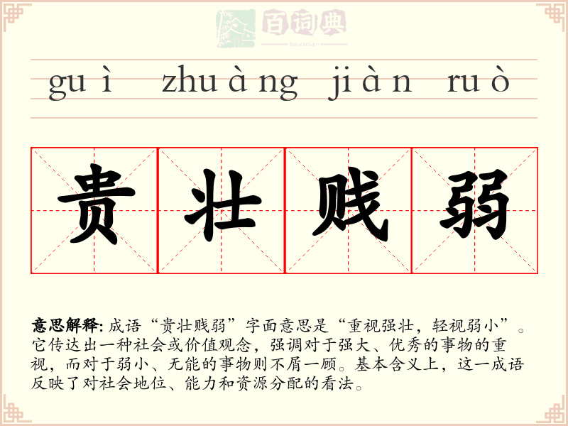 贵壮贱弱