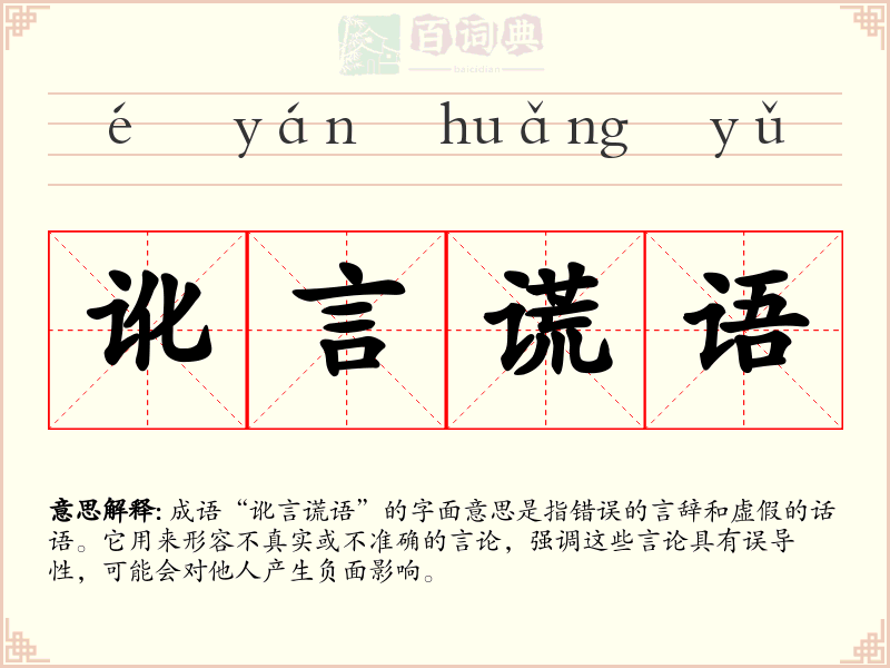 讹言谎语