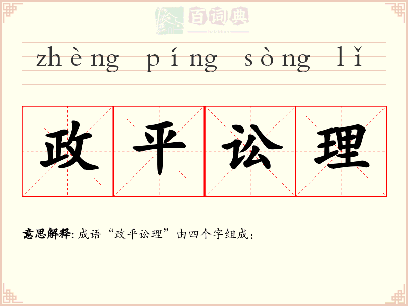 政平讼理