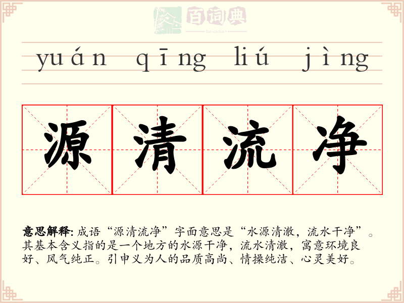 源清流净