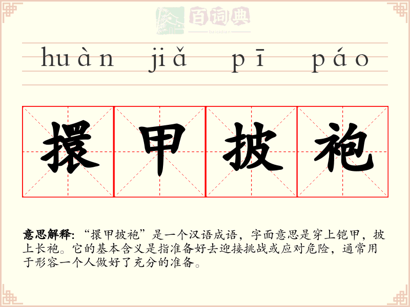 擐甲披袍