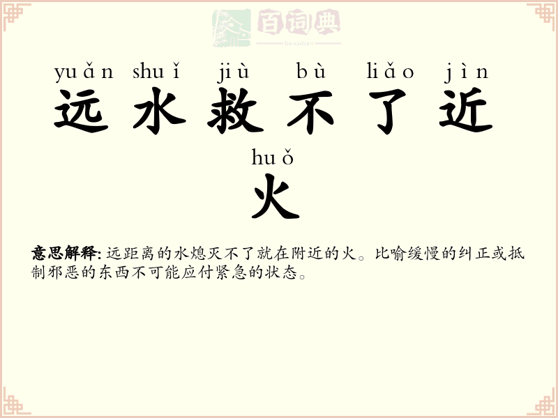 远水救不了近火