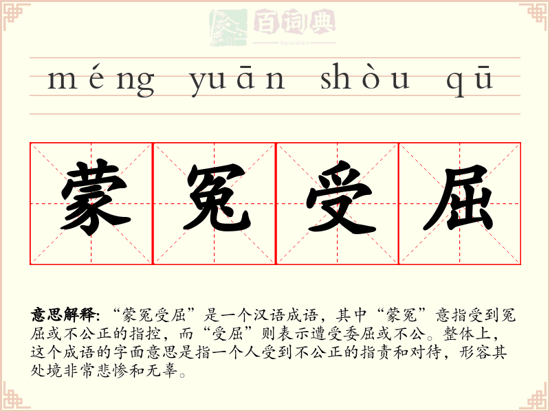 蒙冤受屈