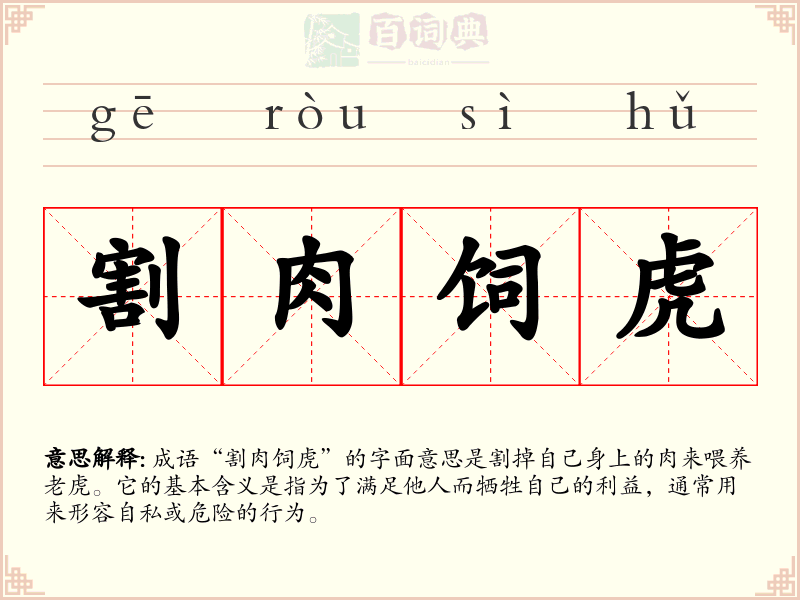 割肉饲虎