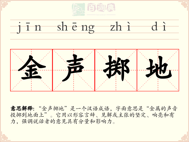 金声掷地