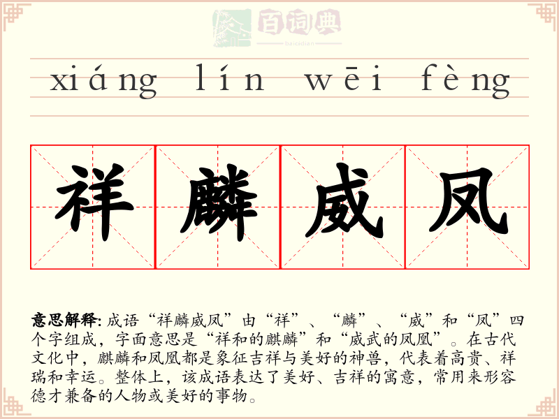 祥麟威凤