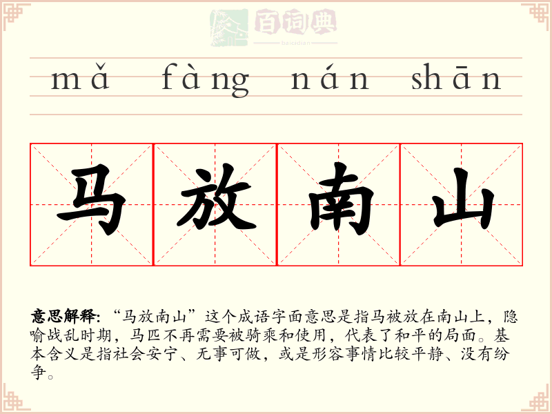 马放南山